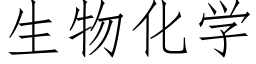 生物化学 (仿宋矢量字库)