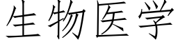 生物医学 (仿宋矢量字库)