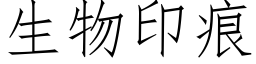 生物印痕 (仿宋矢量字库)