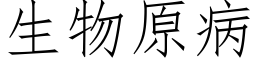 生物原病 (仿宋矢量字库)