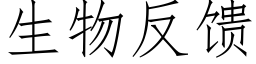 生物反馈 (仿宋矢量字库)