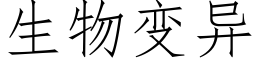 生物变异 (仿宋矢量字库)