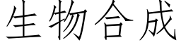 生物合成 (仿宋矢量字库)