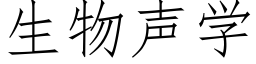 生物声学 (仿宋矢量字库)