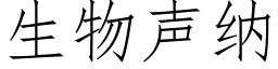 生物声纳 (仿宋矢量字库)