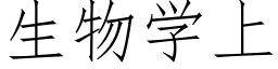 生物学上 (仿宋矢量字库)