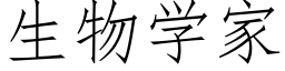 生物學家 (仿宋矢量字庫)