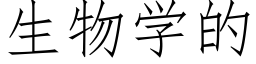 生物学的 (仿宋矢量字库)