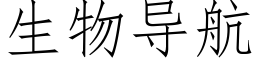 生物导航 (仿宋矢量字库)