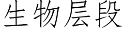 生物层段 (仿宋矢量字库)