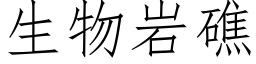 生物岩礁 (仿宋矢量字库)