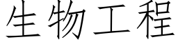 生物工程 (仿宋矢量字库)