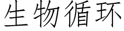 生物循环 (仿宋矢量字库)