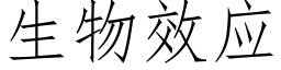 生物效应 (仿宋矢量字库)