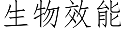 生物效能 (仿宋矢量字库)