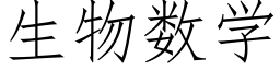 生物数学 (仿宋矢量字库)