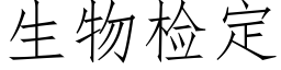 生物检定 (仿宋矢量字库)