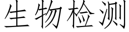 生物检测 (仿宋矢量字库)