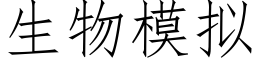 生物模拟 (仿宋矢量字库)