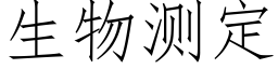 生物测定 (仿宋矢量字库)