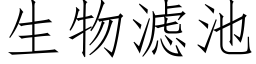 生物濾池 (仿宋矢量字庫)