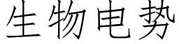 生物电势 (仿宋矢量字库)