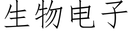 生物电子 (仿宋矢量字库)