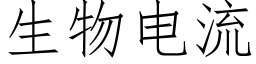 生物电流 (仿宋矢量字库)