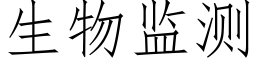 生物监测 (仿宋矢量字库)