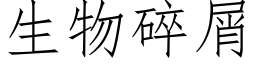 生物碎屑 (仿宋矢量字庫)