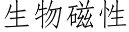 生物磁性 (仿宋矢量字庫)