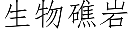 生物礁岩 (仿宋矢量字庫)