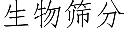 生物篩分 (仿宋矢量字庫)