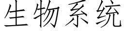 生物系統 (仿宋矢量字庫)