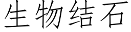 生物結石 (仿宋矢量字庫)