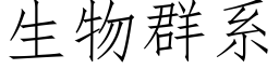 生物群系 (仿宋矢量字库)