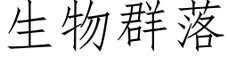 生物群落 (仿宋矢量字库)