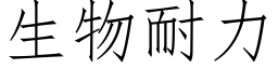 生物耐力 (仿宋矢量字庫)