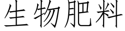 生物肥料 (仿宋矢量字庫)