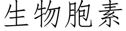 生物胞素 (仿宋矢量字库)