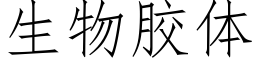 生物膠體 (仿宋矢量字庫)