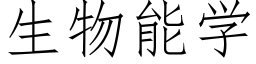 生物能學 (仿宋矢量字庫)