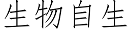 生物自生 (仿宋矢量字库)