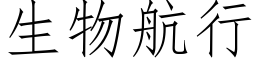 生物航行 (仿宋矢量字庫)