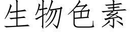 生物色素 (仿宋矢量字庫)