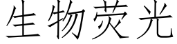 生物荧光 (仿宋矢量字库)