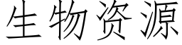 生物資源 (仿宋矢量字庫)