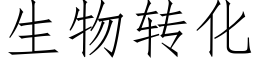 生物转化 (仿宋矢量字库)