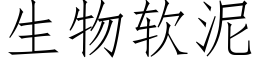 生物软泥 (仿宋矢量字库)