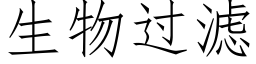 生物過濾 (仿宋矢量字庫)